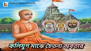 Kalijug Majhe Chaitanya Abotar I কলিযুগ মাঝে চৈতন্য অবতার l Kirtan Gaan I কীর্তন গান l Krishna Music [upl. by Oirottiv444]