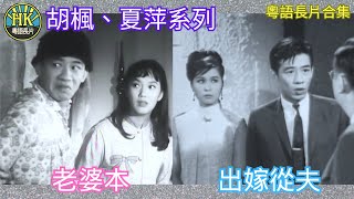 《粵語長片合集》老婆本 1964 出嫁從夫 1969│胡楓│夏萍│香港電影│香港粵語電影│粵語 [upl. by Mik]