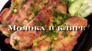 Молока в луковом кляре  ГОТОВИМ ПРОСТО ВКУСНО [upl. by Adrianna]