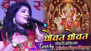 नवरात्रिस्पेशल धोवत धोवत तोहरी मंदिरिया  Dhowat Dhowat Tohri  Nisha Upadhyay Bhakti Song 2024 [upl. by Dunn]