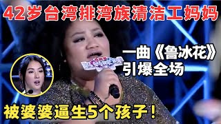 42岁台湾清洁工妈妈一曲引爆全场！被婆婆逼生5个孩子为养孩子下跪借钱！妈妈来了 [upl. by Fotina]