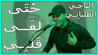 Naji Talyani  Hta L9a Galbi Cover Abid Garsifi  حتى لقى قلبي [upl. by Harvison]