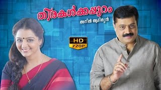 Thirakalkkappuram malayalam full movie  തിരകൾക്കപ്പുറം  Suresh Gopi  Manju Warrier [upl. by Ardnaet]