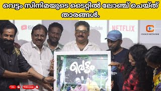 Vettam Malayalam Movie Title Launch  Ajithan  Sreeji Gopinath  Sumesh Aluva  Deepa Joseph [upl. by Ely]