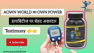 डायबिटीज कंट्रोल आसानी से होगी।। Diabetes Control Formula Testimony Video  OWN POWER aownworld [upl. by Habeh]