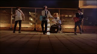 Is 「永遠衝動」MUSIC VIDEO [upl. by Pega463]