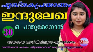 PUSTHAKAPRAYANAM  INDULEKHA  PART 30 ​ ഇന്ദുലേഖ  O CHANDUMENON  ഒ ചന്തുമേനോൻ  പുസ്തകപ്രയാണം [upl. by Harness]