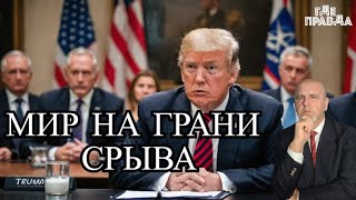 Срыв мирных переговоров Трампа России угрожают ультиматумом Рютте грозит исключить США из НАТО [upl. by Ayidah605]