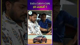 tatacurvv Cupe ధర ఎంతంటే  What is the price of tatacurve automobile idposttech [upl. by Blondelle]