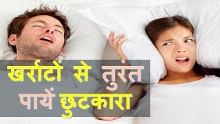 खर्राटों से निपटने का नुश्खा  Kharate Ka Ilaj In Hindi  How To Stop Kharate While Sleeping [upl. by Rebak]