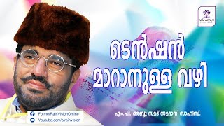 ടെന്‍ഷന്‍ മാറാനുള്ള വഴി  MP Abdusamad Samadani [upl. by Mera]