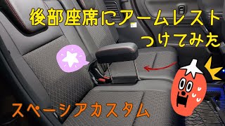 【パーツレビュー】後部座席に汎用アームレストつけてみた ちょこっと動画 [upl. by Yesak]