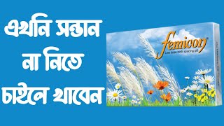 ফেমিকন খাওয়ার নিয়ম  Femicon pill doses [upl. by Annij]