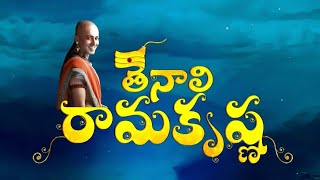 తెనాలి రామకృష్ణ సీరియల్ లో అడిగిన ప్రశ్నలుTenali ramakrishna serial in telugu Tenali ramakrishna [upl. by Asiluj856]