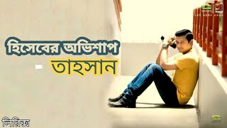 Hiseber Ovishap by Tahsan  Full song  Lyrical Video ☢☢☢ [upl. by Emsoc]