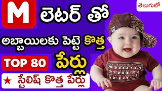 యం M లెటర్ తో హిందూ అబ్బాయిలకు పెట్టె పేర్లు  Top 80 Hindu Baby Boy Names By Alphabet M [upl. by Anitrebla]