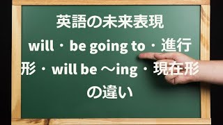 5つの未来表現 進行形や現在形で未来を表す？【学び直し英文法】 [upl. by Hallerson]