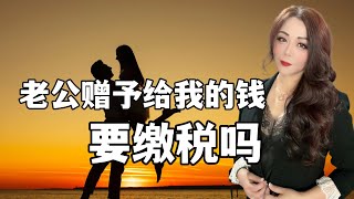 在美国夫妻之间财产赠与何种情况下要缴税？如何可以不缴税？美国公民配偶VS绿卡配偶为何待遇不同？美国省税 美国赠与税 美国遗产税 [upl. by Arras]