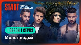 Молот ведьм  Первая серия целиком  Смотрите продолжение на START STARTSHOWS [upl. by Werner123]