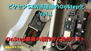 ビクセンSXW赤道儀のOnStep改造 Vol1 [upl. by Akinet]