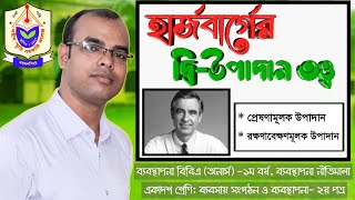 হার্জবার্গের দ্বি উপাদান তত্ত্ব  Herzbergs TwoFactor Theory of Motivation [upl. by Asilec]