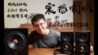 4K Edifier S360DB Unboxing amp Testing  漫步者 S360DB 型號 開箱amp測試  震撼高質201 喇叭  追加SKW Cable  粵語  廣東話 [upl. by Cuttie]