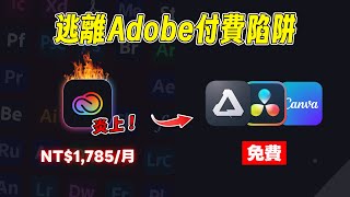 Adobe被告了！「訂閱陷阱」炎上，你該知道的真相和更聰明的選擇！｜⊿ [upl. by Githens]