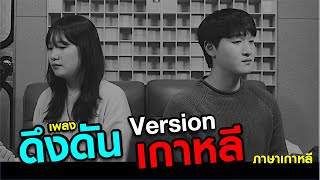 คนเกาหลี ร้องเพลงดึงดัน version ภาษาเกาหลี l Korean people cover Thai songs in Korean language [upl. by Otreblada]