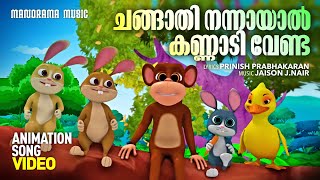 ചങ്ങാതി നന്നായാൽ കണ്ണാടി വേണ്ട  Changathi Changathi  Animation Video Jaison J NairAnimation Song [upl. by Mills]