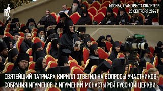 Святейший Патриарх Кирилл ответил на вопросы участников Собрания игуменов и игумений монастырей [upl. by Ahsemal]