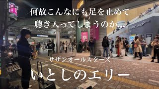 急に街中でサザンの「いとしのエリー」をサックスで吹いてみた。 [upl. by Emma]