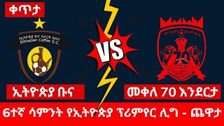 ኢትዮጵያ ቡና ከ መቀለ 70 እንደርታ  Ethiopia Bunna vs Mekelle 70 Enderta [upl. by Ultann]