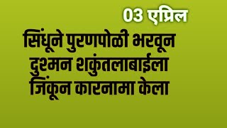 सिंधूने पुरणपोळी भरवून दुश्मन शकुंतलाबाईला जिंकून कारनामा केला [upl. by Wolpert]