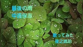 中西保志さんの「最後の雨」を歌ってみた🎶 Yorunokohakuchannel [upl. by Mychal]