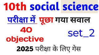 class 10th social science vvi objective question ।। 10th class social science important questions [upl. by Anam]