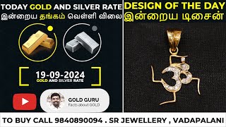 இன்றைய தங்கம்  வெள்ளி விலை  TODAY GOLD AND SILVER RATE  19092024 goldguru24 [upl. by Llet]