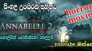 Annabelle 2 full movie sinhala subtitles  sinhala film  horror movie film lokka  movie  film [upl. by Marge]