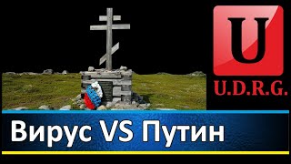 Что страшнее для России вирус или Путин [upl. by Annadiana]