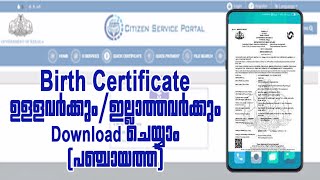 ജനനസർട്ടിഫിക്കറ്റ് ഡിജിറ്റലായി ഡൗൺലോഡ്ചെയാം birthcertificateonline birthcertificatedownload [upl. by Ianthe]