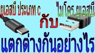 USB Type C กับ Micro USB แตกต่างกันอย่างไร [upl. by Rebeh]