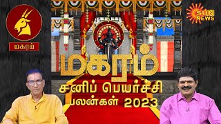 மகர ராசிக்கான சனிப்பெயர்ச்சி பலன்கள்2023  Magaram Rasi Sani Peyarchi 2023  Sun News [upl. by Alacim356]