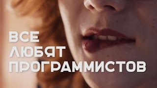 ПОЧЕМУ ВСЕ ЛЮБЯТ ПРОГРАММИСТОВ Клип  Громкие рыбы [upl. by Anaitak]