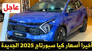 عاجل سعر كيا سبورتاج 2025 الجديدة [upl. by Omrellug]