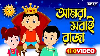 Amra Sobai Raja Amader ei Rajar Rajotte  Popular Children Song  chotoder nacher gaan [upl. by Coben]