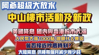 中山買樓｜阿爺超級大放水｜中山樓市活動及新政｜美國降息國內與香港股市大漲｜人民幣大升1000點證明什么原因｜會否接近抄底時刻｜大陸降息供樓每月減少幾多｜解讀樓市新政 [upl. by Joost]