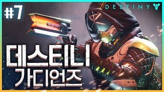 7 한국어 초월더빙 FPS  RPG  데스티니 가디언즈 Destiny Guardians [upl. by Seema]