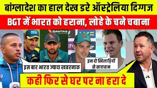 Bangladesh का हालत देखकर Team India से खौफ में है Australian Team बोले भारत को कैसे हराएंगे [upl. by Nosoj909]