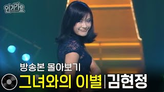 김현정  그녀와의 이별  방송본 몰아보기 무대모음 인기가요 [upl. by Elleina]