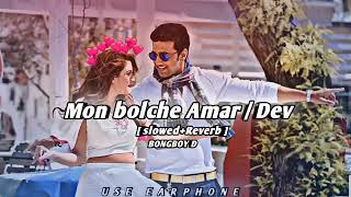 মন বলেছে আমায় আজ সঙ্গে যাবে তোর Mon boleche amar aj songe jabe tor SlowedReverd [upl. by Cenac]