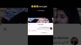 تعليق أسامة🤣🤣🤣🤣🤣🤣🤣🤣🤣🤣🤣🤣🤣🤣😭😭😭 شيرينبيوتي اسامةمروة [upl. by Roddie]